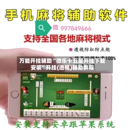 万能开挂辅助“微乐卡五星开挂下载安装”开挂(透视)辅助教程-第2张图片