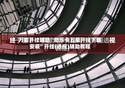 万能开挂辅助“微乐卡五星开挂下载安装”开挂(透视)辅助教程