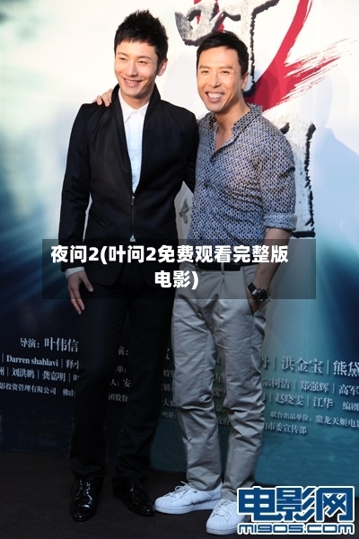 夜问2(叶问2免费观看完整版电影)-第2张图片