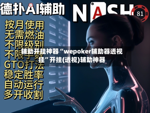 辅助开挂神器“wepoker辅助器透视挂	”开挂(透视)辅助神器-第2张图片