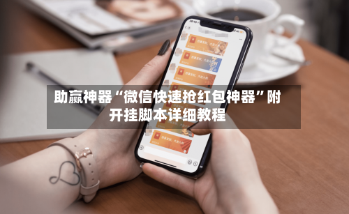 助赢神器“微信快速抢红包神器”附开挂脚本详细教程-第3张图片