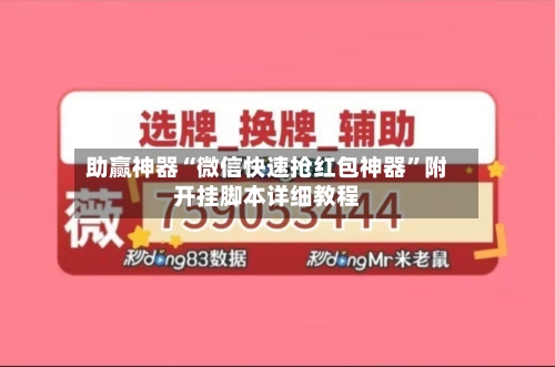 助赢神器“微信快速抢红包神器	”附开挂脚本详细教程-第2张图片
