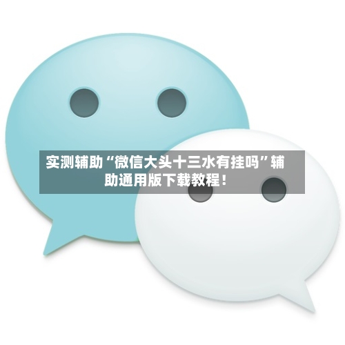 实测辅助“微信大头十三水有挂吗”辅助通用版下载教程！-第2张图片