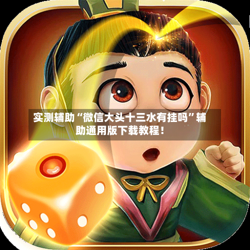 实测辅助“微信大头十三水有挂吗”辅助通用版下载教程！-第3张图片