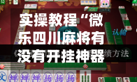 实操教程“微乐四川麻将有没有开挂神器”(透视)开挂辅助脚本+详细开挂安装教程-第2张图片