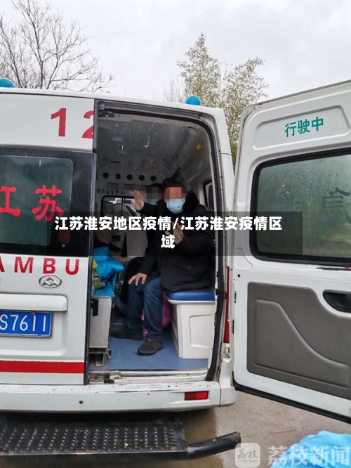 江苏淮安地区疫情/江苏淮安疫情区域