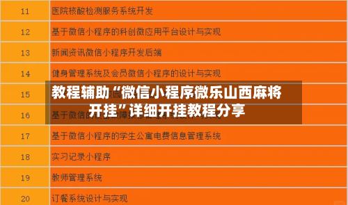 教程辅助“微信小程序微乐山西麻将开挂”详细开挂教程分享-第3张图片