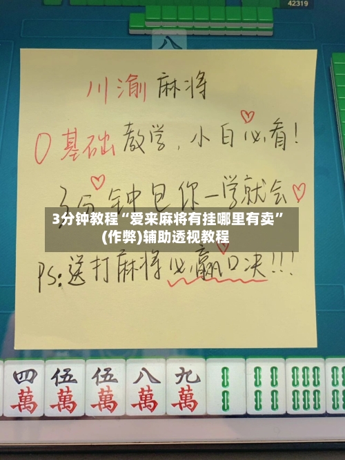 3分钟教程“爱来麻将有挂哪里有卖”(作弊)辅助透视教程
