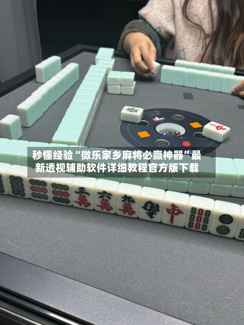 秒懂经验“微乐家乡麻将必赢神器”最新透视辅助软件详细教程官方版下载-第2张图片