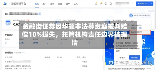 金融街证券因华领非法募资案被判赔偿10%损失，托管机构责任边界被理清-第3张图片