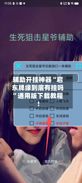 辅助开挂神器“启东牌缘到底有挂吗”通用版下载教程！-第3张图片