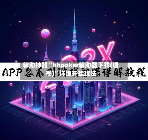辅助神器“hhpoker辅助器下载(透视)”详细开挂玩法-第2张图片