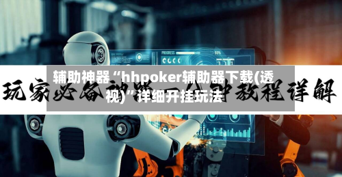 辅助神器“hhpoker辅助器下载(透视)”详细开挂玩法-第3张图片