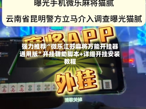 强力推荐“微乐江苏麻将万能开挂器通用版”开挂辅助脚本+详细开挂安装教程