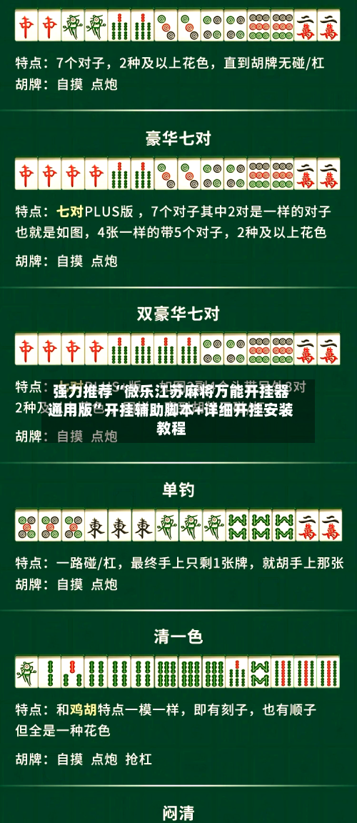 强力推荐“微乐江苏麻将万能开挂器通用版”开挂辅助脚本+详细开挂安装教程-第2张图片