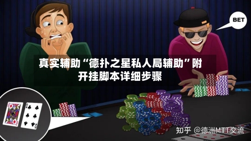 真实辅助“德扑之星私人局辅助”附开挂脚本详细步骤
