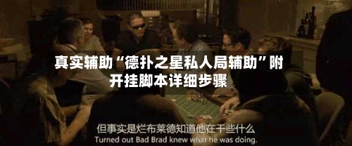 真实辅助“德扑之星私人局辅助	”附开挂脚本详细步骤-第2张图片