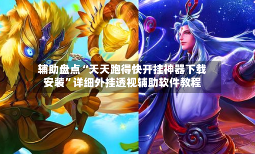 辅助盘点“天天跑得快开挂神器下载安装”详细外挂透视辅助软件教程