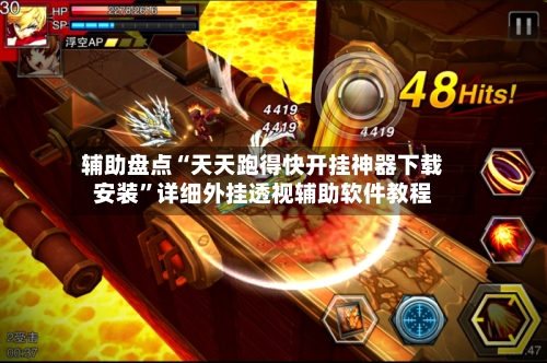 辅助盘点“天天跑得快开挂神器下载安装”详细外挂透视辅助软件教程-第2张图片