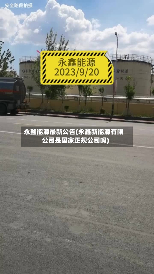 永鑫能源最新公告(永鑫新能源有限公司是国家正规公司吗)