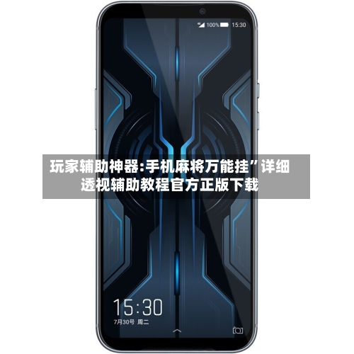 玩家辅助神器:手机麻将万能挂”详细透视辅助教程官方正版下载-第3张图片