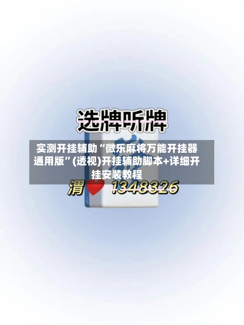 实测开挂辅助“微乐麻将万能开挂器通用版	”(透视)开挂辅助脚本+详细开挂安装教程-第2张图片