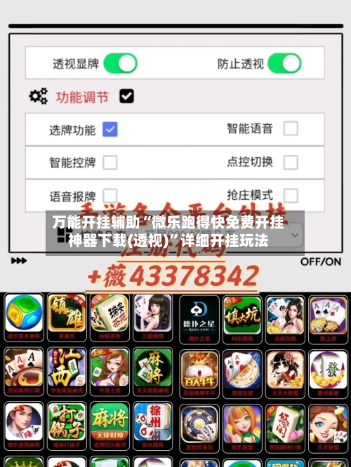 万能开挂辅助“微乐跑得快免费开挂神器下载(透视)	”详细开挂玩法-第3张图片