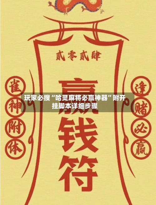 玩家必搜“哈灵麻将必赢神器”附开挂脚本详细步骤