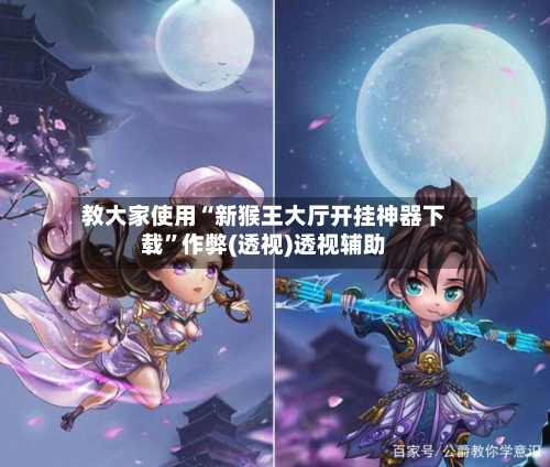 教大家使用“新猴王大厅开挂神器下载”作弊(透视)透视辅助-第2张图片