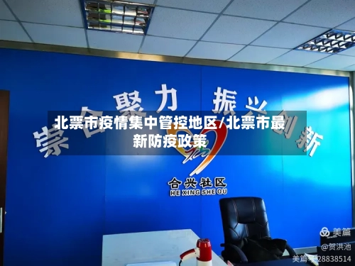 北票市疫情集中管控地区/北票市最新防疫政策-第2张图片