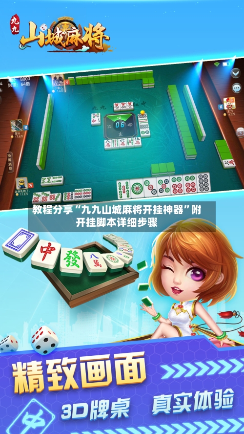 教程分享“九九山城麻将开挂神器”附开挂脚本详细步骤-第2张图片