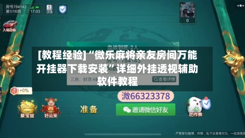[教程经验]“微乐麻将亲友房间万能开挂器下载安装	”详细外挂透视辅助软件教程-第2张图片