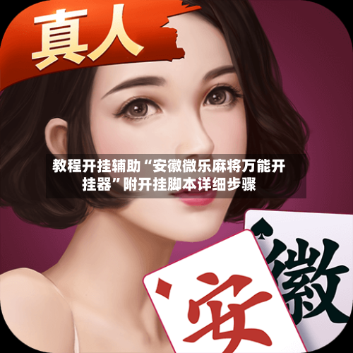 教程开挂辅助“安徽微乐麻将万能开挂器”附开挂脚本详细步骤-第3张图片