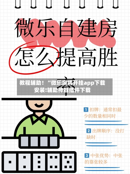 教程辅助！“微乐麻将开挂app下载安装!辅助神器插件下载-第3张图片