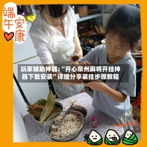 玩家辅助神器:“开心泉州麻将开挂神器下载安装	”详细分享装挂步骤教程-第2张图片