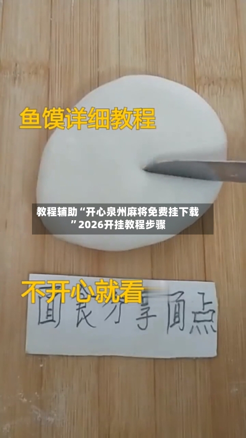 教程辅助“开心泉州麻将免费挂下载”2026开挂教程步骤-第2张图片