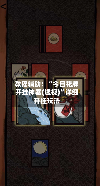 教程辅助！“今日花牌开挂神器(透视)”详细开挂玩法-第3张图片