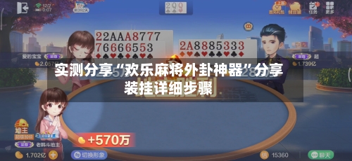 实测分享“欢乐麻将外卦神器”分享装挂详细步骤-第2张图片