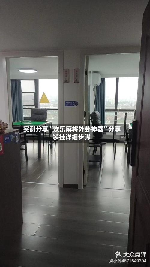 实测分享“欢乐麻将外卦神器	”分享装挂详细步骤-第3张图片