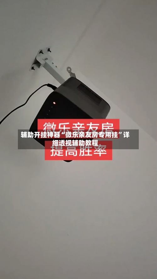 辅助开挂神器“微乐亲友房专用挂”详细透视辅助教程