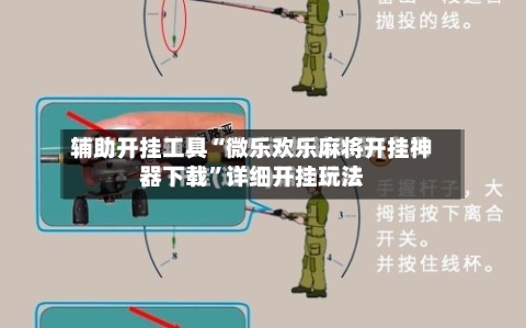 辅助开挂工具“微乐欢乐麻将开挂神器下载”详细开挂玩法-第2张图片