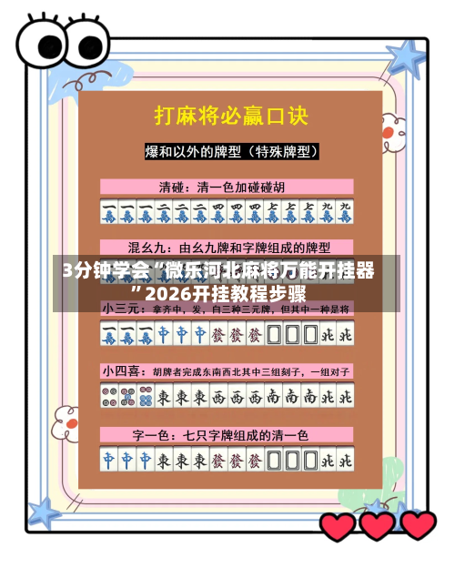 3分钟学会“微乐河北麻将万能开挂器”2026开挂教程步骤