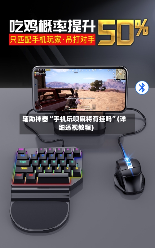 辅助神器“手机玩呗麻将有挂吗”(详细透视教程)-第2张图片