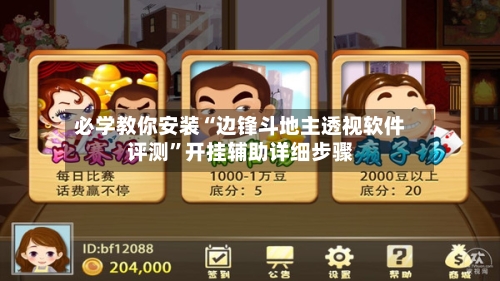 必学教你安装“边锋斗地主透视软件评测	”开挂辅助详细步骤-第3张图片