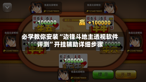 必学教你安装“边锋斗地主透视软件评测”开挂辅助详细步骤-第2张图片