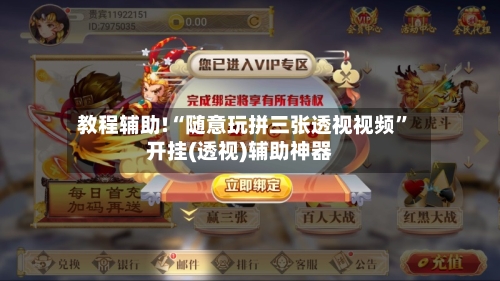 教程辅助!“随意玩拼三张透视视频	”开挂(透视)辅助神器-第3张图片