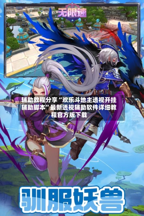 辅助教程分享“欢乐斗地主透视开挂辅助脚本”最新透视辅助软件详细教程官方版下载-第3张图片