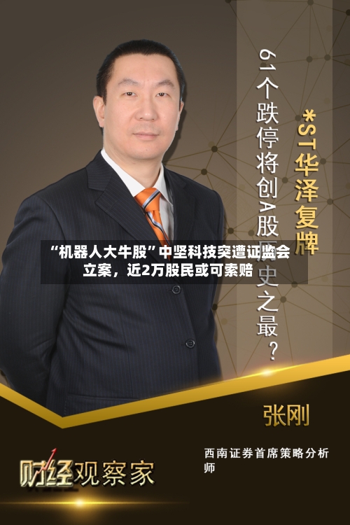 “机器人大牛股”中坚科技突遭证监会立案	，近2万股民或可索赔-第2张图片