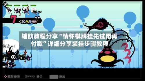 辅助教程分享“情怀棋牌挂先试用再付款”详细分享装挂步骤教程-第3张图片