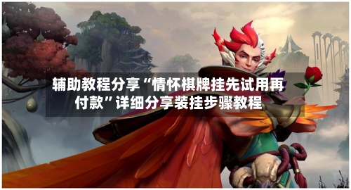 辅助教程分享“情怀棋牌挂先试用再付款”详细分享装挂步骤教程-第2张图片